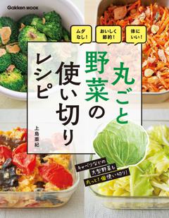丸ごと野菜の使い切りレシピ 