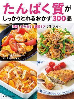 たんぱく質がしっかりとれるおかず３００品 