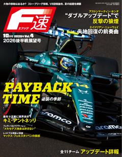 F速 2026年10月号 Vol.4 2026後半戦展望号