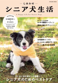 しあわせシニア犬生活 