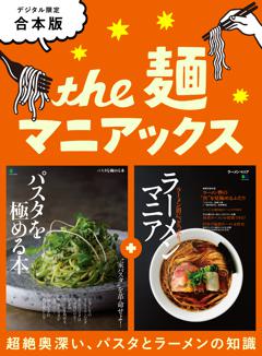 THE 麺マニアックス 