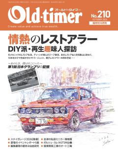 オールドタイマー 2026年 10月号