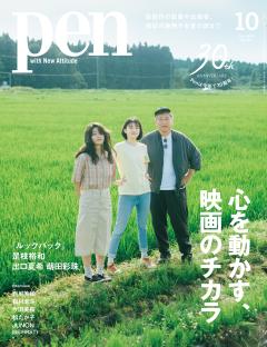 Pen 10月号