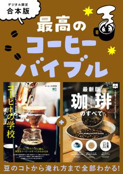 最高のコーヒーバイブル 