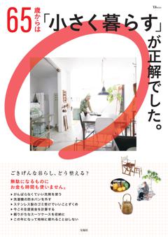 65歳からは「小さく暮らす」が正解でした。 