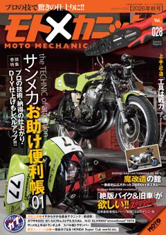 モトメカニック 26年10月号