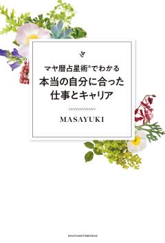 マヤ暦占星術®でわかる本当の自分に合った仕事とキャリア 