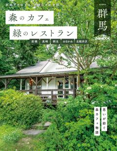 森のカフェと緑のレストラン　群馬 