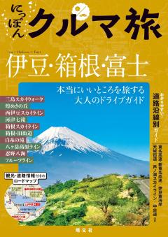 にっぽんクルマ旅 伊豆・箱根・富士 26