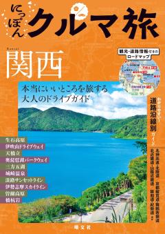 にっぽんクルマ旅 関西 26