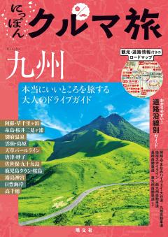 にっぽんクルマ旅 九州 26