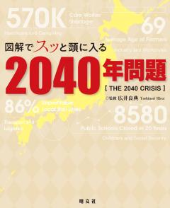 図解でスッと頭に入る2040年問題 26