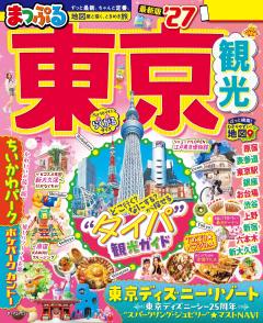 まっぷる 東京観光 27
