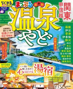 まっぷる 温泉やど 関東・甲信越 27