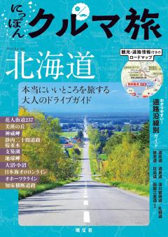 にっぽんクルマ旅 北海道 26