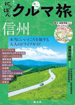 にっぽんクルマ旅 信州 26