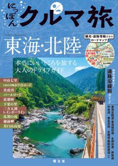 にっぽんクルマ旅 東海・北陸 26