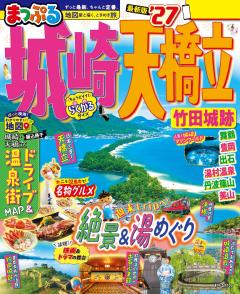 まっぷる 城崎・天橋立 竹田城跡 27