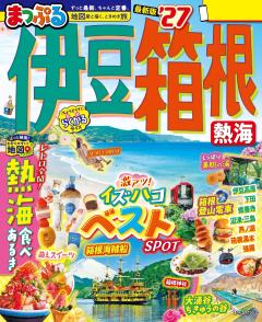 まっぷる 伊豆・箱根 熱海 27