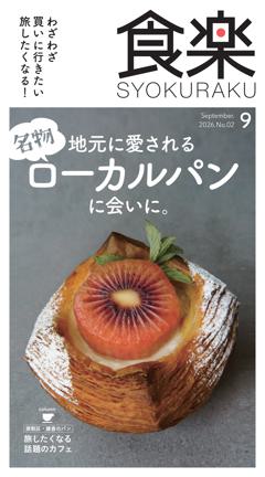 月刊『食楽』 2026年9月号