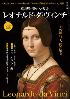 時空旅人別冊 真理を描いた天才 レオナルド・ダ・ヴィンチ