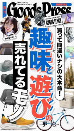 週刊GoodsPress DIGITAL 2026年8月28日号