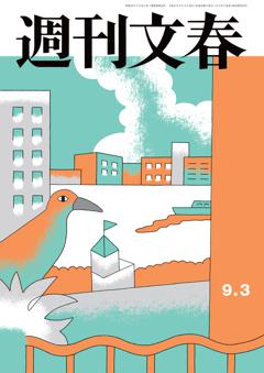 週刊文春 2026年9月3日号