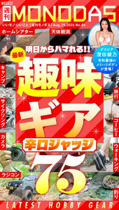 週刊MONODAS No.86 2026/8/29号