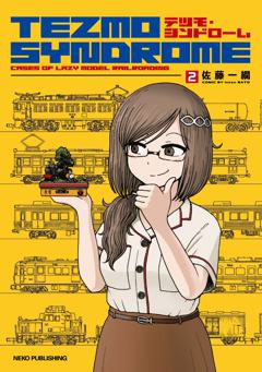 テツモ・シンドローム ２ 