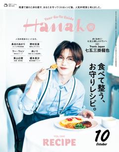 Hanako 2026年 10月号 No.1260