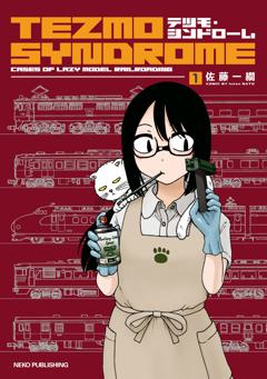 テツモ・シンドローム １ 