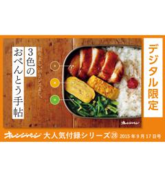 ３色のおべんとう手帖～彩りよし、バランスよし。 