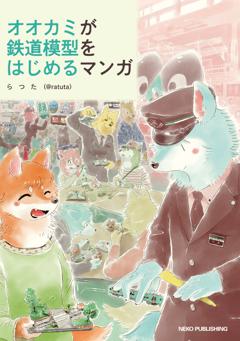 オオカミが鉄道模型をはじめるマンガ 