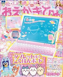 おえかきひめ 2026年10月号