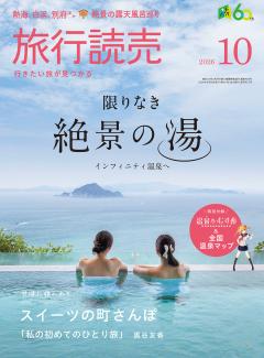 旅行読売 10月号