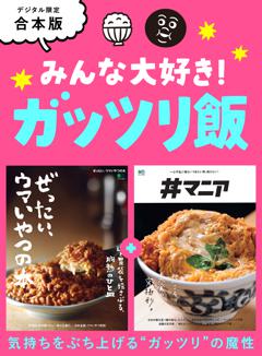 みんな大好き！ ガッツリ飯 