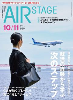 AIR STAGE 2026年10・11月合併号