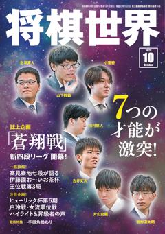 将棋世界 2026年10月号