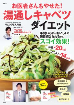 お医者さんもやせた! 湯通しキャベツダイエット 