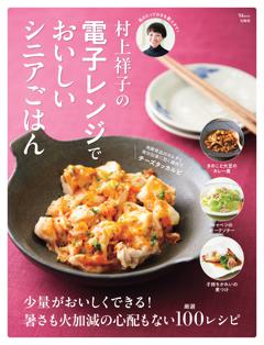 村上祥子の電子レンジでおいしいシニアごはん 