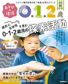 あそびと環境0・1・2歳 2026年10月号
