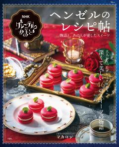 NHK グレーテルのかまど ヘンゼルのレシピ帖 
