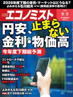 エコノミスト 9月8日号