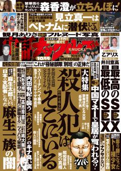 実話ナックルズ 10月号