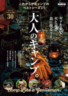 男の隠れ家 特別編集 ベストシリーズ 大人のキャンプ。