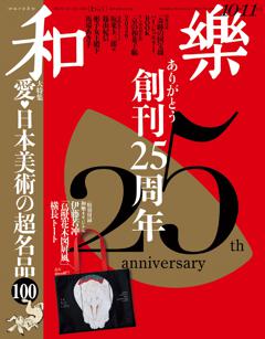 和樂 10・11月号