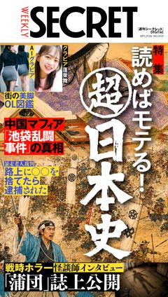 週刊SECRET DIGITAL 週刊SECRET DIGITAL 2026年9月3日号