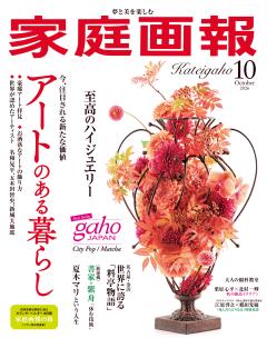 家庭画報 10月号