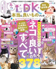 ネコＤＫ 本当に良いものブック 
