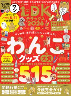 ワンDKデラックス2026 